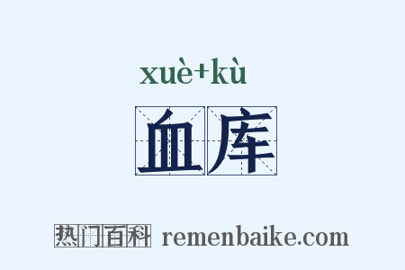 血库是什么意思的图片